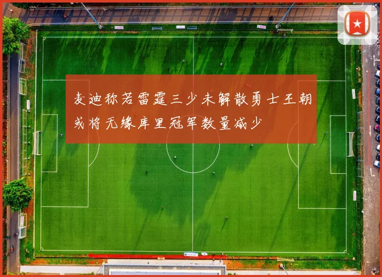 麦迪称若雷霆三少未解散勇士王朝或将无缘库里冠军数量减少