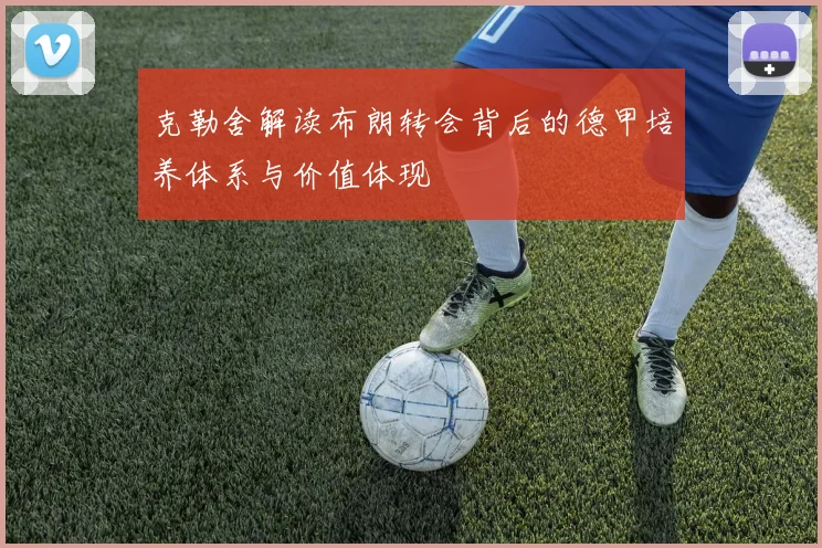 克勒舍解读布朗转会背后的德甲培养体系与价值体现