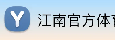 江南官方体育登录入口 Logo